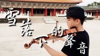 延禧攻略 雪落下的聲音 小提琴 Violin cover 延禧攻略片尾曲