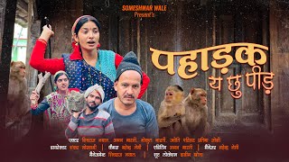 पहाड़क य छु पीड़ !! पार्ट 1 !! कुमाउनी लघु फिल्म. Kumauni short film. #kumauni #pahadi