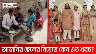 যে দেশে মানুষ খেতে পায় না, সে দেশে হাজার কোটির বিয়ে! | DBC NEWS Special