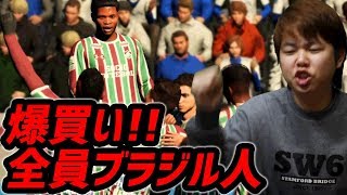 サカキン編集部みっしー FIFA18マスターへの道 Vol.2 〜 大好きなブラジルしばりで選手を爆買いした結果