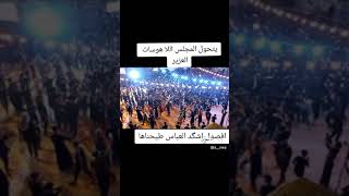 مجلس حسيني يتحول الى هوسات  في حق الامام العباس عليه السلام