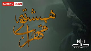 Mehrab - Hamishe To | OFFICIAL TEASER \