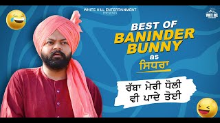 Best Of Baninder Bunny | Non Stop Comedy | ਰੱਬਾ ਮੇਰੀ ਧੋਲੀ ਵੀ ਪਾਦੇ ਕੋਈ | Full Comedy Scene