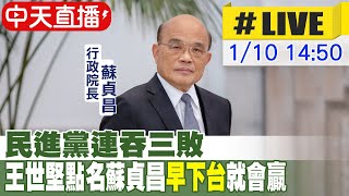 【中天直播#LIVE】民進黨連吞三敗 王世堅點名蘇貞昌\