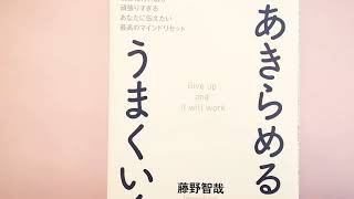 【あきらめると、うまくいく】現役精神科医が頑張りすぎるあなたに伝えたい最高のマインドリセット　　藤野智哉