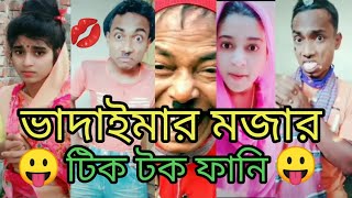 ভাদাইমা হাসির টিক টক, Vadaima Funny,Tik tok,Vadaima 2021,Bangladesh comedy,bd funne 2020#🤓🤓😃😃