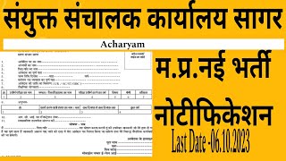 संयुक्त संचालक कार्यालय सागर की वैकेंसी, MP NEW VACANCY 2023, MP GOVT JOBS, MP VACANCY, MP JOBS