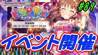 【デレステ実況】LIVE PARTY開催！！　回復いないと辛い・・【No.89】＜アカリP＞