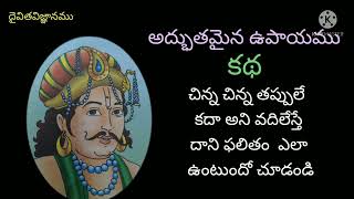 #అద్భుతమైన ఉపాయం #నీతికథలు #కథలు #ఉపాయం #దైవితవిజ్ఞానం