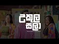 Ukula Sala Lyrics Video | උකුල සලා | Tikiriliya 2 | Shehara Sandaruwan X Harshana K | Lyrics Com LK