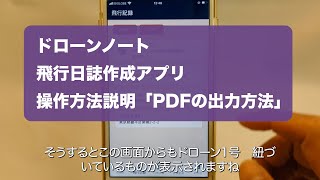 ドローンノート飛行日誌「PDFの出力方法」