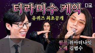 [#유퀴즈온더블럭] ※최초 공개※ 김범수 ver. 티라미수 케익 Live Clip🎵