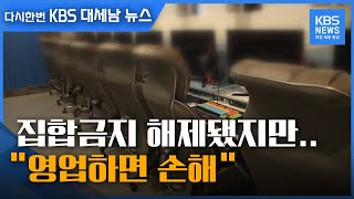 #pc방 #집합금지 #해제 됐지만…“영업하면 할수록 손해” / KBS뉴스7 대전 세종 충남-9월14일(월)