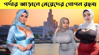 কাতার দেশ|যেখানে সুন্দরী মেয়েরা রাজত্ব করে|Facts about QATAR| Qatar Travel and best place