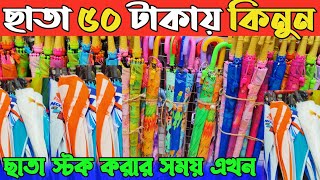 ২০২৫ ছাতার পাইকারি দাম জানুন। ছাতার পাইকারি মার্কেট ঢাকা চকবাজার। umbrella price in Bangladesh 2025👍