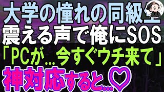 【感動する話】元ITセキュリティ会社勤務の俺。ある日、大学時代の同級生のパソコンにウイルスが侵入大ピンチに！俺が助けることに…