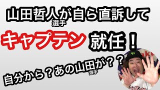 【ヤクルト】山田哲人が新キャプテン就任！青木宣親は終身名誉キャプテンに！【ヤクルトスワローズ】