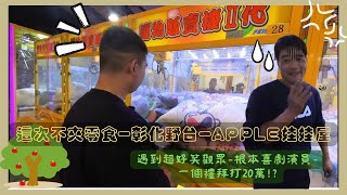 【娃娃機系列】【彰化野台】【APPLE娃娃屋】遇到超好笑觀眾,根本喜劇演員,原來是專業夾手!?(Claw machine)