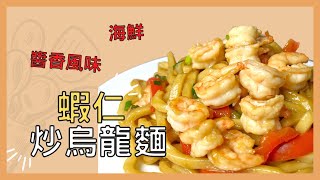 烏龍麵這樣吃才夠味 搭上海鮮 簡單一人份料理 輕鬆煮Cooking!!『人妻手藝』