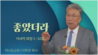 하나임교회 이학권 목사┃좋았더라 [C채널] 말씀의창