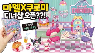 귀염뽀짝🎀  마이멜로디X쿠로미 신상 리멘트 식완 언박싱