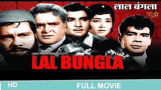 Lal Bungla (1966)| लाल बंगला | full hindi movie | Prithviraj Kapoor, Sheikh Mukhtar#lalbungla