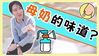 母奶到底什麼味道？媽媽竟偷加「母奶」在老公的咖啡？！｜【孩有話說】｜寶貝好不好