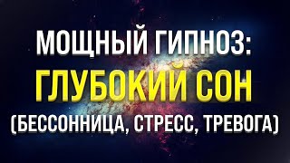 МЕДИТАЦИЯ - ГИПНОЗ ДЛЯ ГЛУБОКОГО СНА 🧿 ИЗБАВЛЕНИЕ ОТ БЕССОННИЦЫ, ТРЕВОГ И СТРЕССА