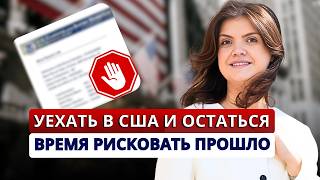 Что не так с иммиграцией в США по турвизе❌Как ЛЕГАЛЬНО ОСТАТЬСЯ в США. Смена статуса:сроки и процесс