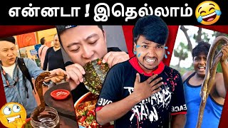 என்னடா இதெல்லாம் ? 😂🤣 Chinese 🐸🐊🐍 Foods Parithabangal 😂 Semma Fun Overloaded 😂🤣🤣