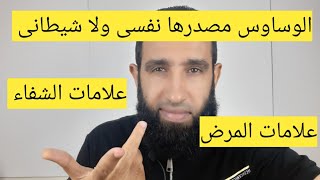 الوساوس مصدرها نفسى ولا شيطانى ؟