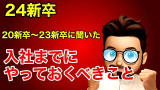 【就活】入社までにやっておいた方が良いこと24新卒編