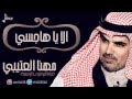 الا ياهاجسي | مهنا العتيبي | القناة الرسمية