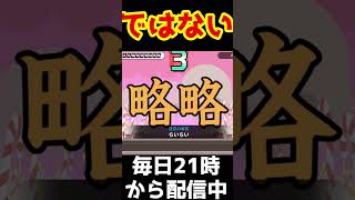 【漢字でGO】「略略」これの読み方にくそでかぼいすで納得するワイ【ヘルモード】