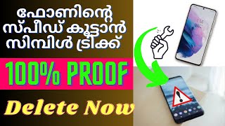 മൊബൈൽ ഫോൺ സ്പീഡ് കൂട്ടാൻ ഒരു സിമ്പിൾ ട്രിക്ക് 👌👌👌#best trick for increase phone speed #technology