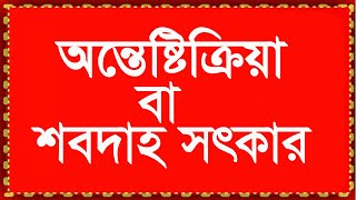 অন্তেষ্টিক্রিয়া বা শবদাহ সৎকার প্রসংঙ্গে।