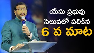 Jesus Christ 6th word | Jesus Christ 6th word on cross in telugu | Jesus 6th word |