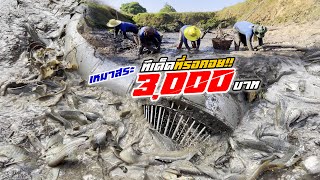 เหมาสระ 3,000 บาท น้ำลดเท่านั้น ระทึกสุดๆ!! 21 กุมภาพันธ์ 2565 Ep.37