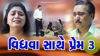 Vidhava Sathe Prem Part - 3 l વિધવા સાથે પ્રેમ ભાગ 3 l #RADHI_SHUKLA|#RAMTO_JOGI |#KIRAN_KHOKHANI