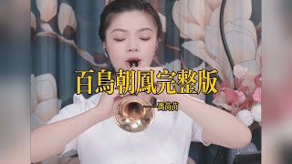 【苗苗嗩吶 miaomiao suona】《百鸟朝凤完整版》Suona 苗苗嗩吶 國樂 樂器演奏 中國樂器 Chinese music 民族風 folk-custom