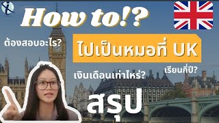 How to ไปทำงานที่อังกฤษ หลังจบ แพทย์ !? || เรียนต่อแพทย์อังกฤษ ฉบับ สรุปเอง รวบรัด