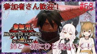 【MHR:SB/参加型(Steam版)】誰でも歓迎です！お姉ちゃんと二人で初見プレイ！#58【モンスターハンターライズ：サンブレイク/真神散葉・散凪】