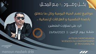 mamoun moubark dribi 26/06/2023 الرد على تسـاؤلات المتصليـن