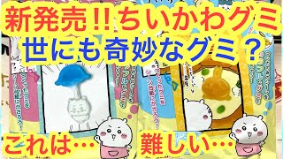 【ちいかわ】ちいかわゆめみたグミ・・・難易度Sランクの新発売のちいかわのお菓子＾＾笑