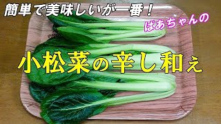 【超簡単】小松菜の辛し和え『茹でて調味料と和えるだけ！ピリ辛でつまみに最高！』Let's eat season's food