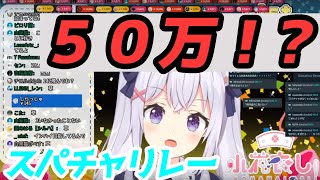 50万！？スパチャ部全国大会前日/小花衣しぃ