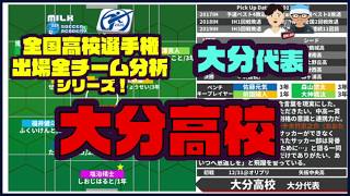 大分代表　大分高校    【2020全国高校サッカー選手権全48チーム分析シリーズ】