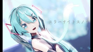 【MMD】スターナイトスノウ　sour式初音ミク