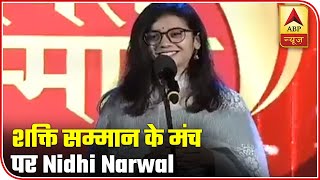 ABP Shakti Samman: Nidhi Narwal Recites Beautiful Poem On Women Empowerment | ABP News