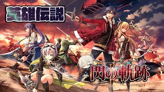 魔法城【英雄伝説 閃の軌跡Ⅱ】#12  【Vtuber】